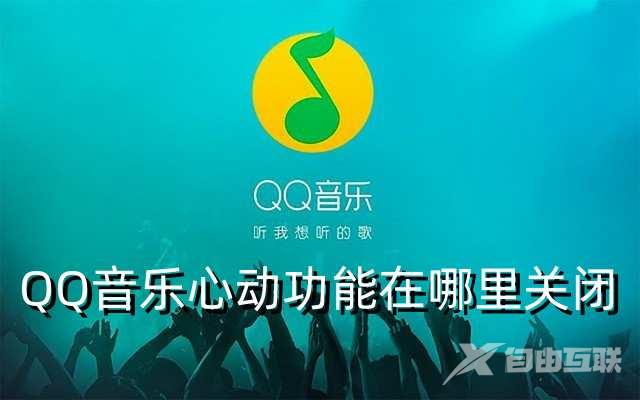 QQ音乐心动功能在哪里关闭