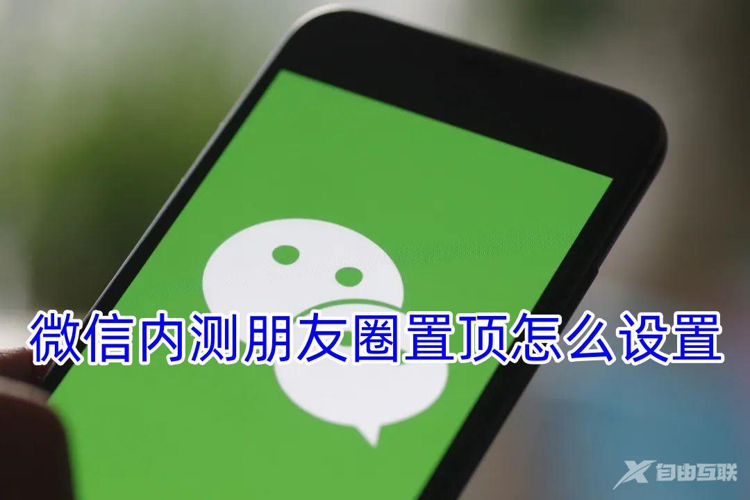 微信内测朋友圈置顶怎么设置