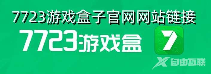 7723游戏盒子官网网站链接