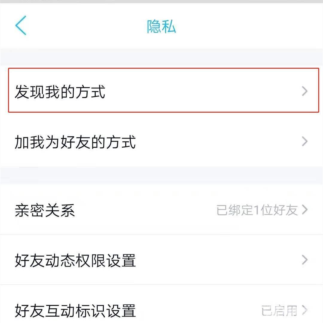 qq设置不能通过qq号进行查找方法