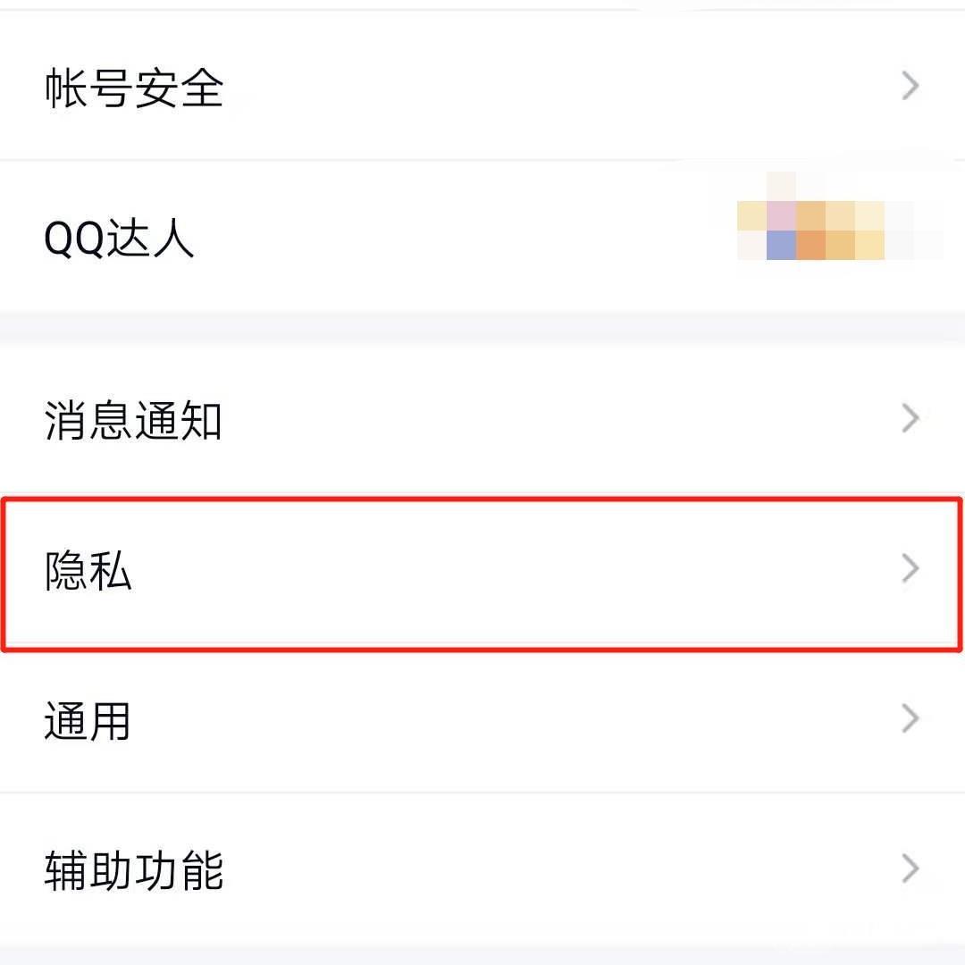 qq设置不能通过qq号进行查找方法