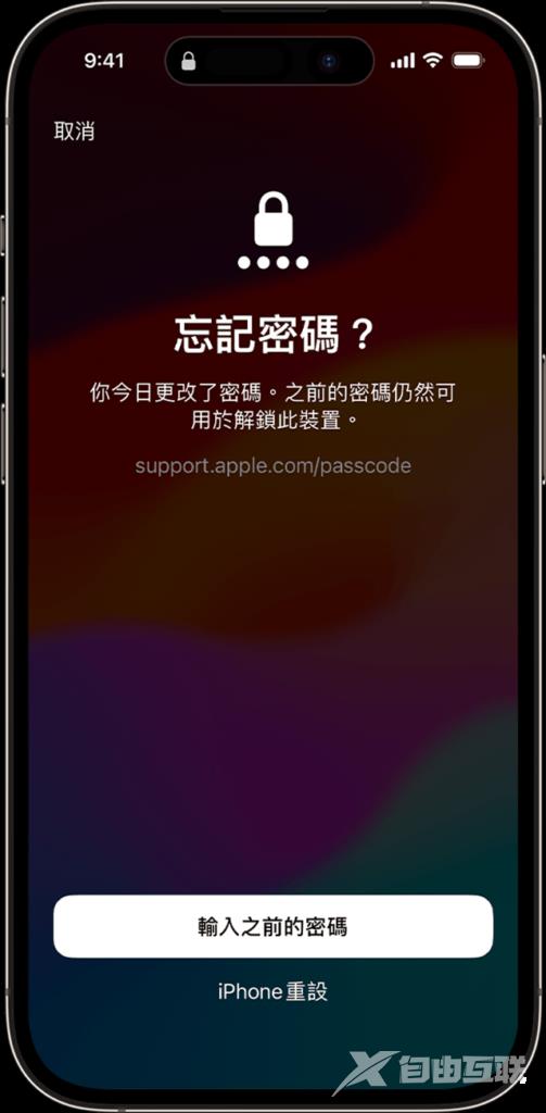 忘记 iPhone 新密码？ 暂时使用旧密码之法