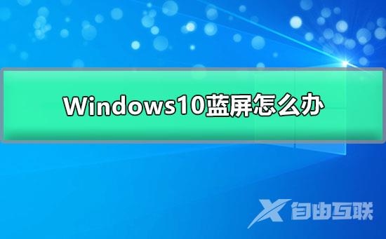 Windows10蓝屏怎么办