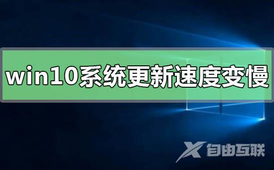 win10系统更新后运行速度变慢如何解决