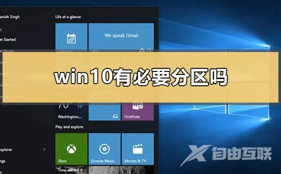 win10有必要分区吗