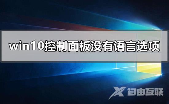 windows10控制面板没有语言选项怎么办