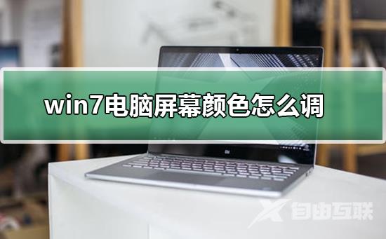 笔记本屏幕颜色怎么调