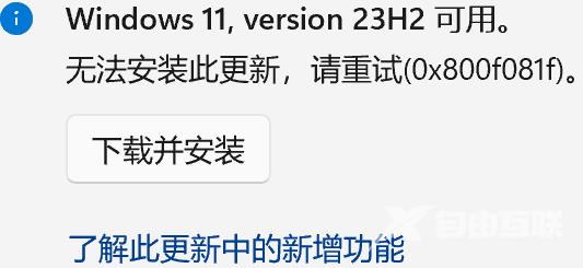 Win11 23H2错误代码0x800f081f怎么办