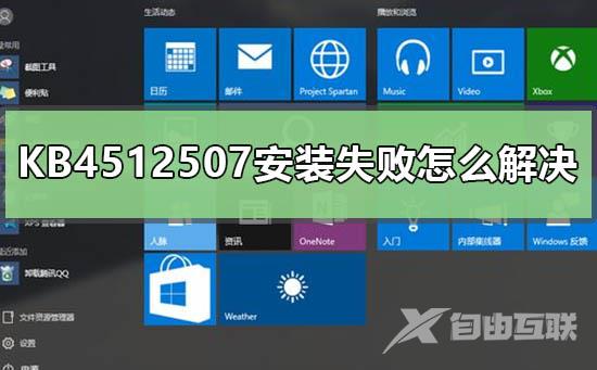 KB4512507安装失败怎么解决