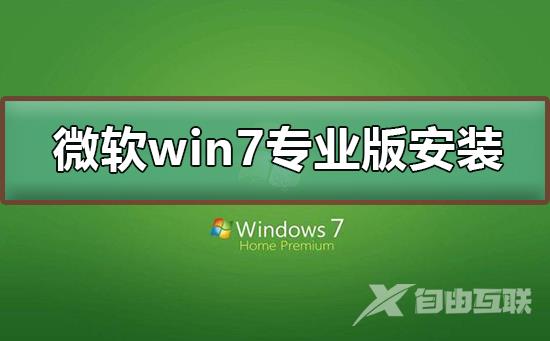 微软win7专业版如何安装