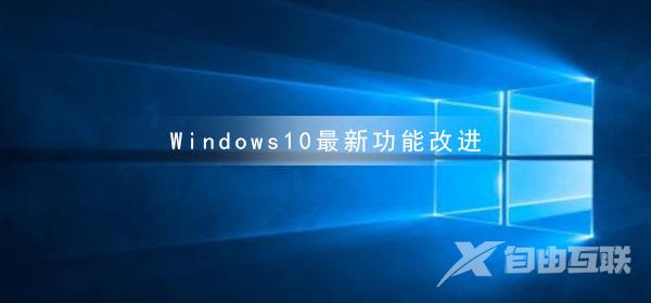 Windows10最新功能改进
