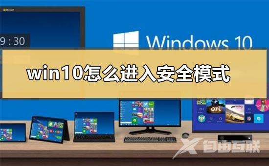 win10怎么进入安全模式