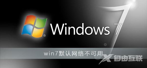 win7默认网络不可用