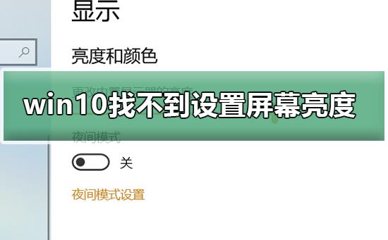 win10找不到设置屏幕亮度