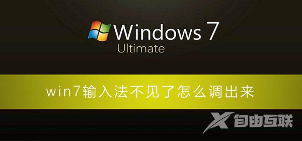 win7输入法不见了怎么调出来