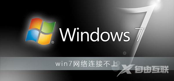 win7网络连接不上怎么办