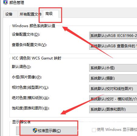 WIN10怎么校准颜色