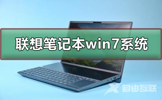 联想笔记本win7系统在哪下载