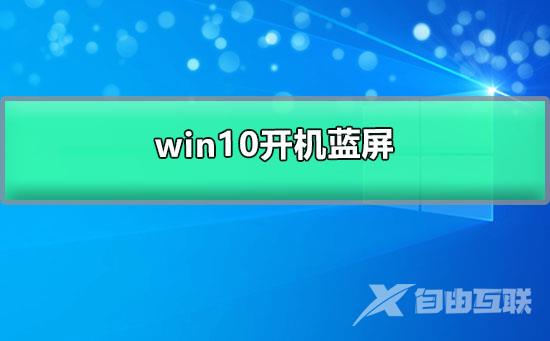 win10开机蓝屏