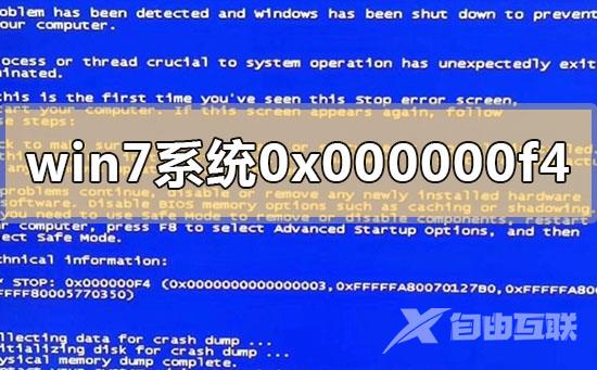 win7系统0x000000f4电脑蓝屏怎么解决