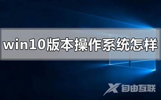 windows10版本的操作系统怎么样