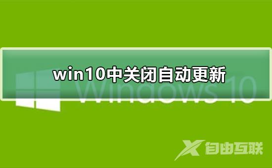 如何在win10中关闭自动更新