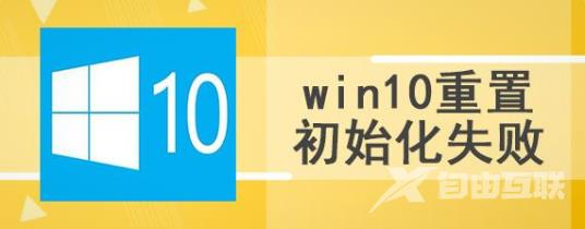 win10系统重置初始化失败