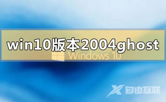 win10版本2004ghost系统下载地址介绍