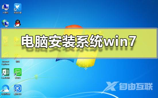 电脑安装系统win7