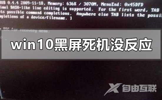 windows10黑屏死机没反应怎么办