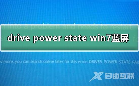 Win7系统蓝屏提示drive power state failure