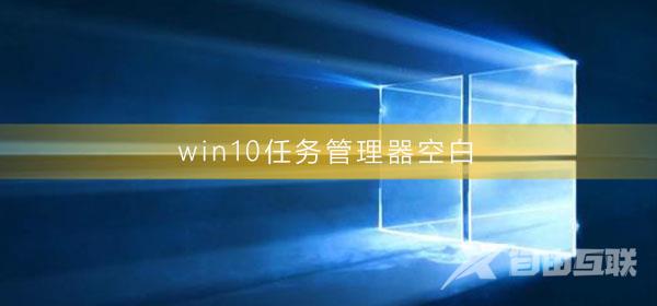 win10任务管理器空白怎么回事