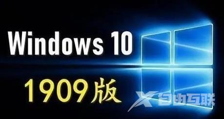 win101909正式版什么时候发布详细介绍