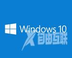 win10消费者版本和商业版本有什么区别