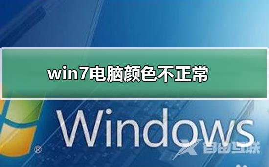 win7电脑颜色不正常怎么调