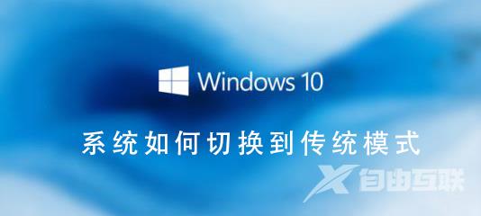 Win10系统如何切换到传统桌面