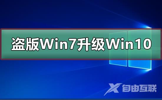 盗版Win7能免费升级Win10吗