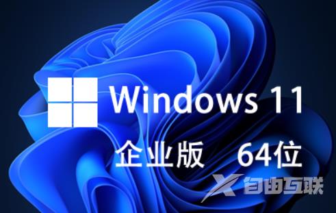 win11企业版好不好