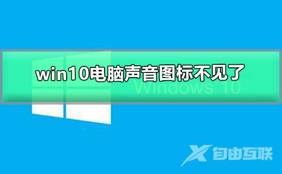 win10电脑声音图标不见了怎么办