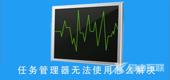 任务管理器无法使用