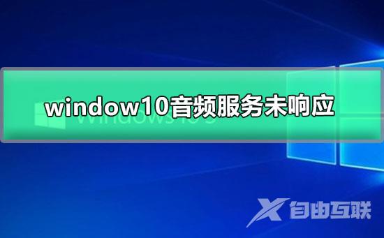 window10音频服务未响应