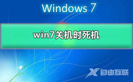 win7关机时死机