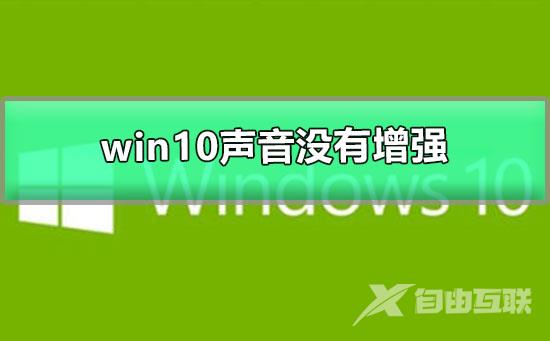 win10声音100都很小没有增强