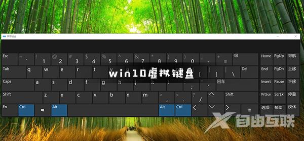 win10虚拟键盘怎么打开