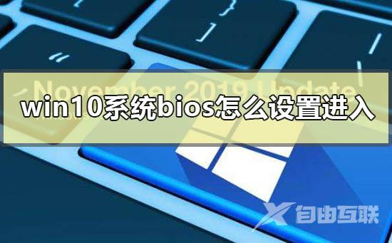 win10系统bios怎么设置进入