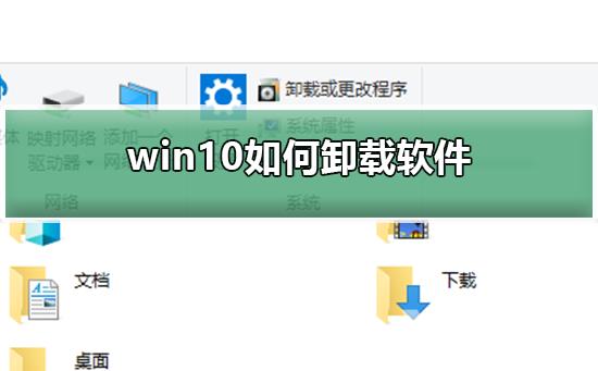 win10如何卸载软件