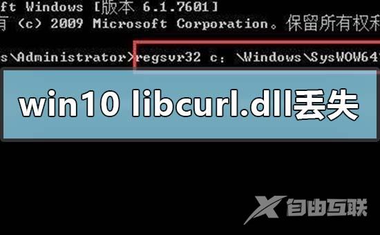 win10电脑libcurl.dll丢失怎么办