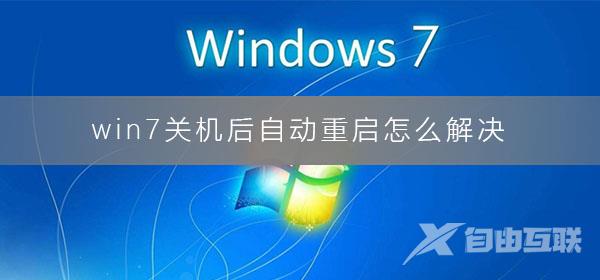 win7关机后自动重启怎么解决