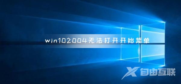 win10版本2004无法打开开始菜单怎么办