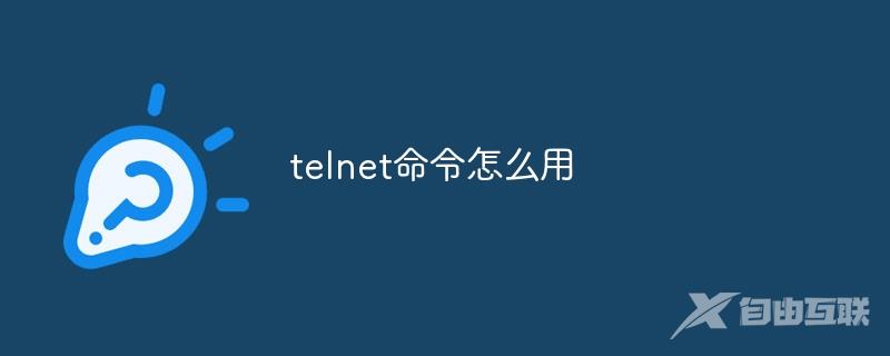 telnet命令怎么用